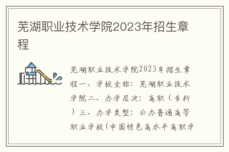 芜湖职业技术学院2023年招生章程