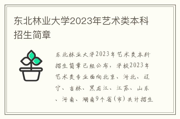东北林业大学2023年艺术类本科招生简章