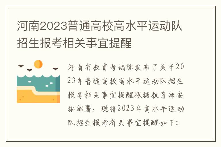 河南2023普通高校高水平运动队招生报考相关事宜提醒