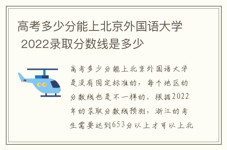 高考多少分能上北京外国语大学 2022录取分数线是多少