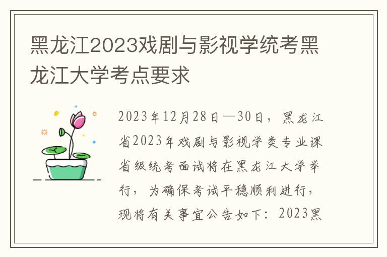 黑龙江2023戏剧与影视学统考黑龙江大学考点要求