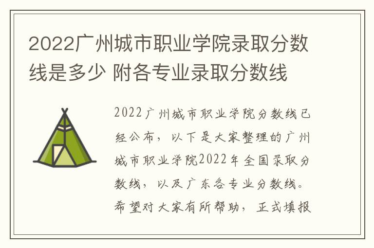 2022广州城市职业学院录取分数线是多少 附各专业录取分数线