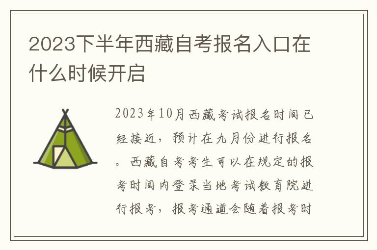 2023下半年西藏自考报名入口在什么时候开启