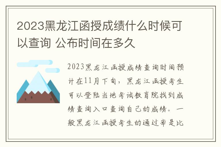 2023黑龙江函授成绩什么时候可以查询 公布时间在多久