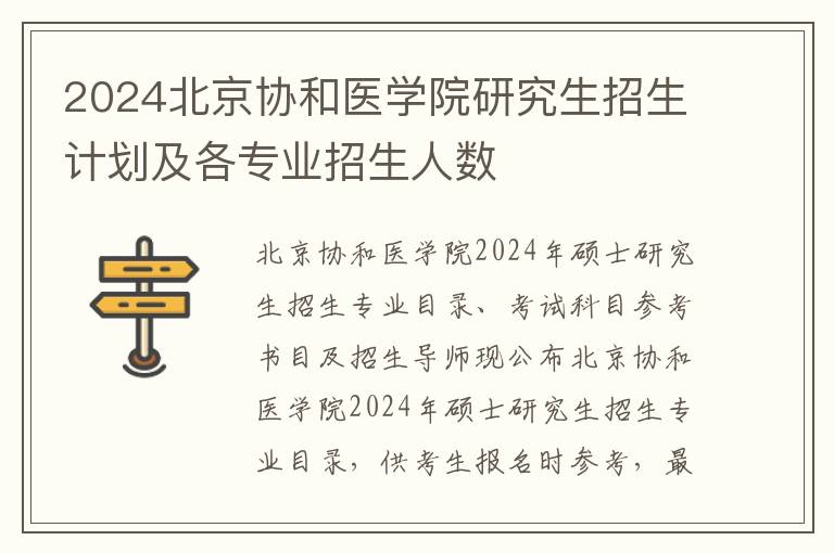 2024北京协和医学院研究生招生计划及各专业招生人数