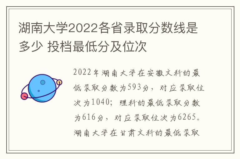 湖南大学2022各省录取分数线是多少 投档最低分及位次