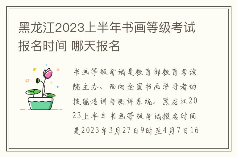 黑龙江2023上半年书画等级考试报名时间 哪天报名