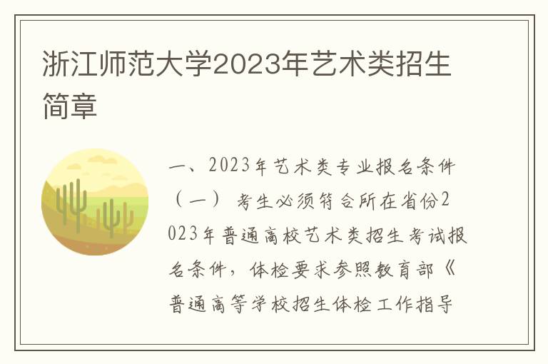 浙江师范大学2023年艺术类招生简章