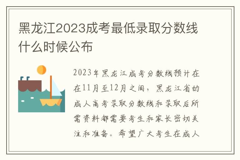 黑龙江2023成考最低录取分数线什么时候公布