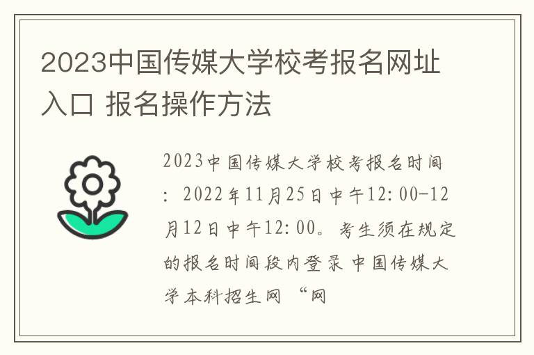 2023中国传媒大学校考报名网址入口 报名操作方法