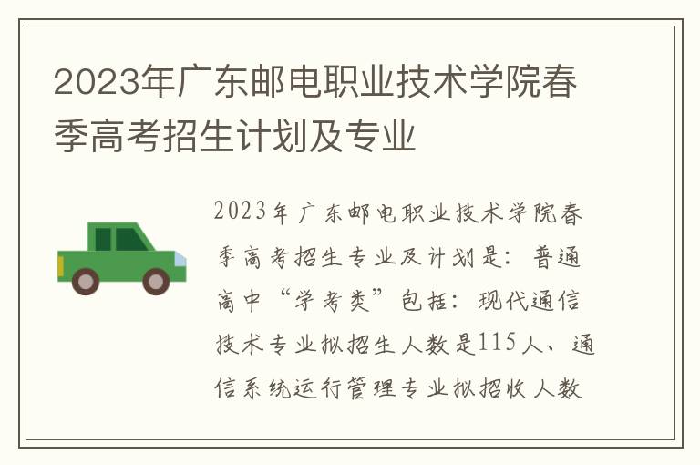 2023年广东邮电职业技术学院春季高考招生计划及专业