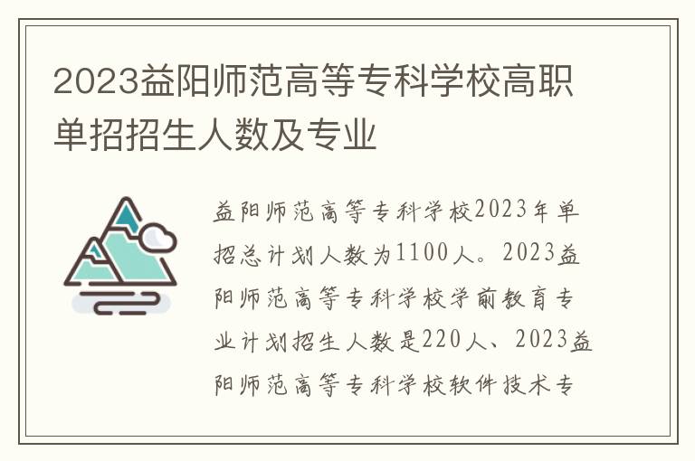 2023益阳师范高等专科学校高职单招招生人数及专业