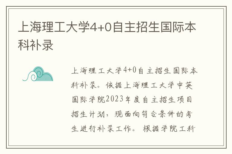 上海理工大学4+0自主招生国际本科补录