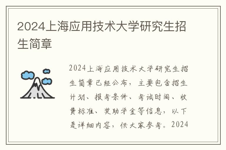 2024上海应用技术大学研究生招生简章