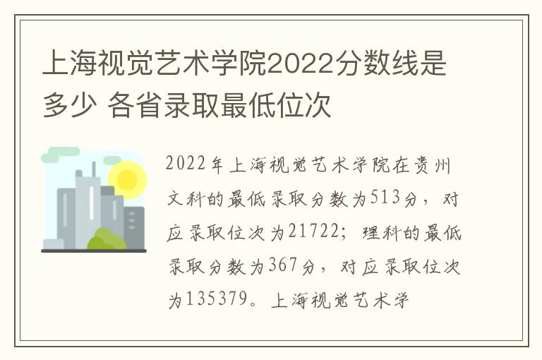 上海视觉艺术学院2022分数线是多少 各省录取最低位次