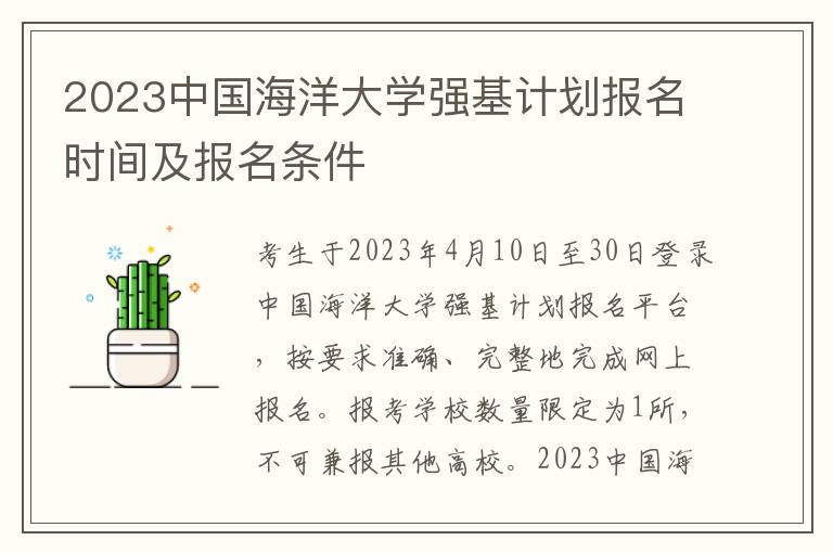 2023中国海洋大学强基计划报名时间及报名条件