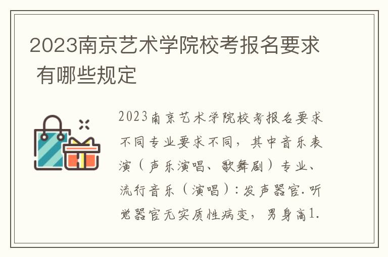 2023南京艺术学院校考报名要求 有哪些规定