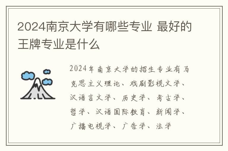 2024南京大学有哪些专业 最好的王牌专业是什么