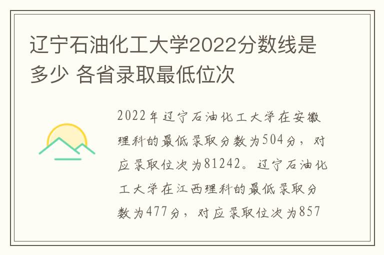 辽宁石油化工大学2022分数线是多少 各省录取最低位次