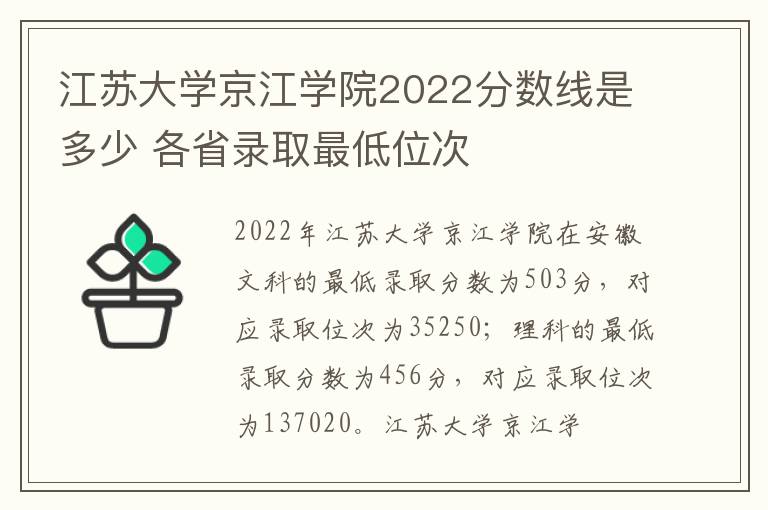 江苏大学京江学院2022分数线是多少 各省录取最低位次