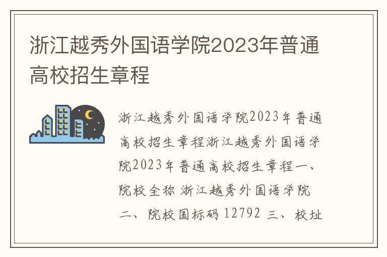 浙江越秀外国语学院2023年普通高校招生章程