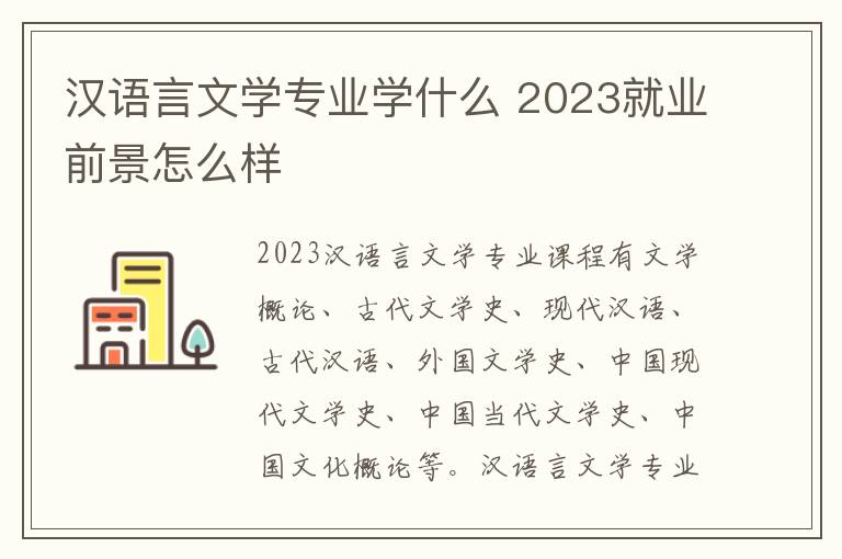 汉语言文学专业学什么 2023就业前景怎么样