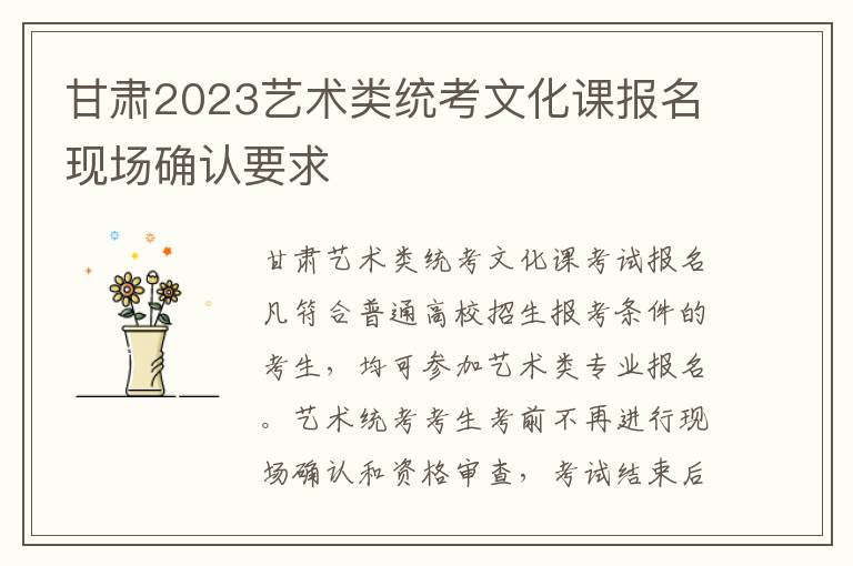 甘肃2023艺术类统考文化课报名现场确认要求