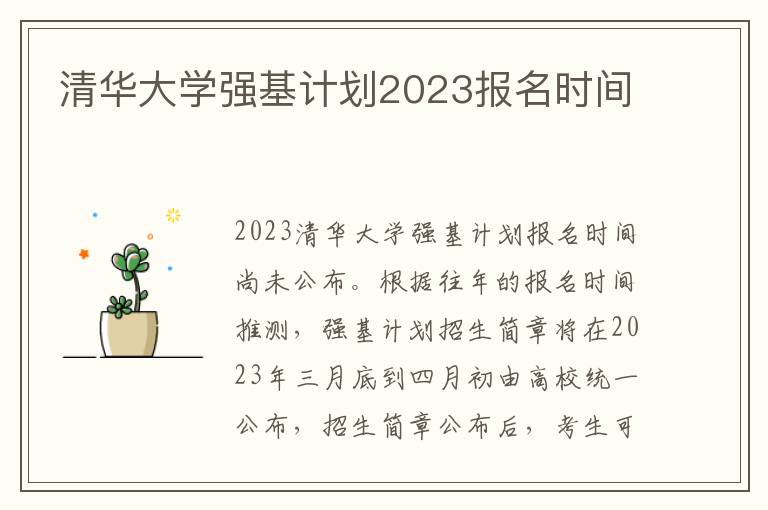 清华大学强基计划2023报名时间