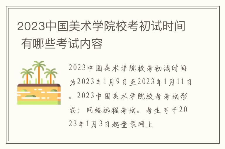 2023中国美术学院校考初试时间 有哪些考试内容