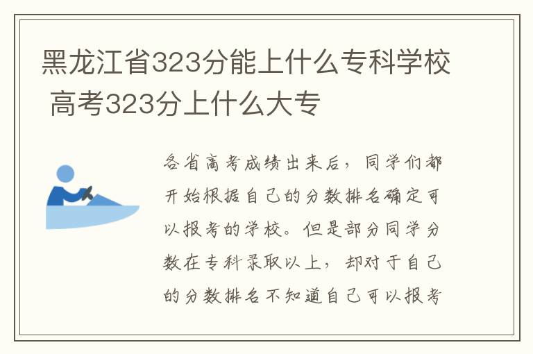 黑龙江省323分能上什么专科学校 高考323分上什么大专
