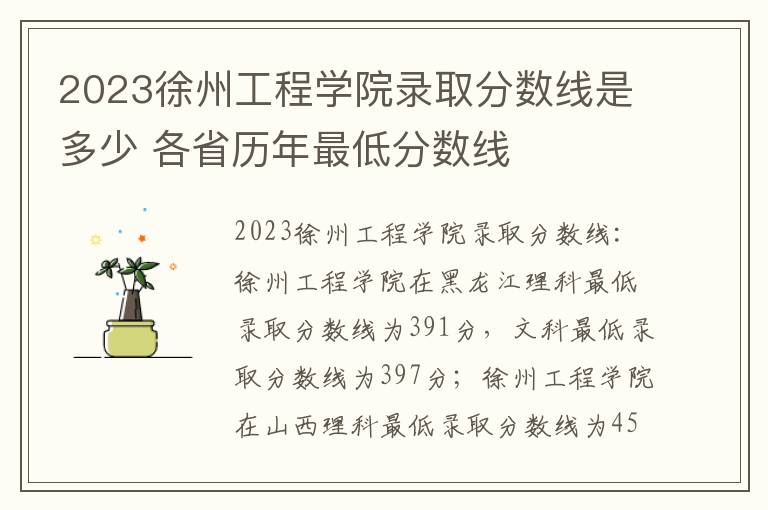2023徐州工程学院录取分数线是多少 各省历年最低分数线