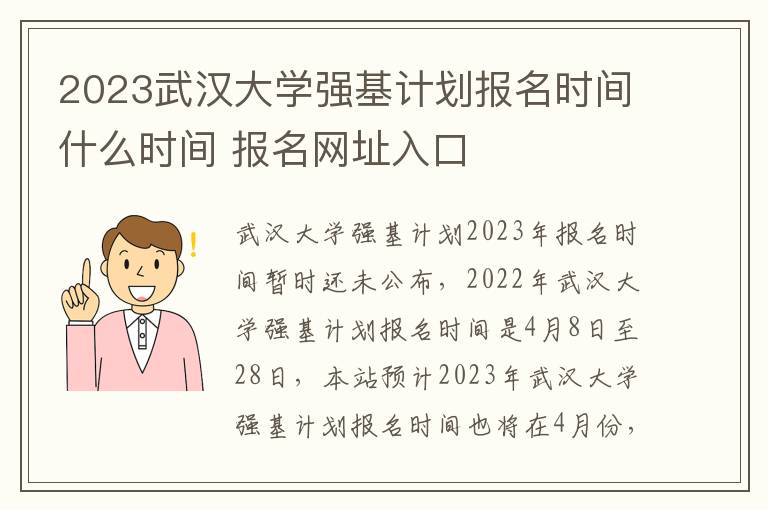 2023武汉大学强基计划报名时间什么时间 报名网址入口