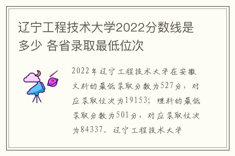 辽宁工程技术大学2022分数线是多少 各省录取最低位次
