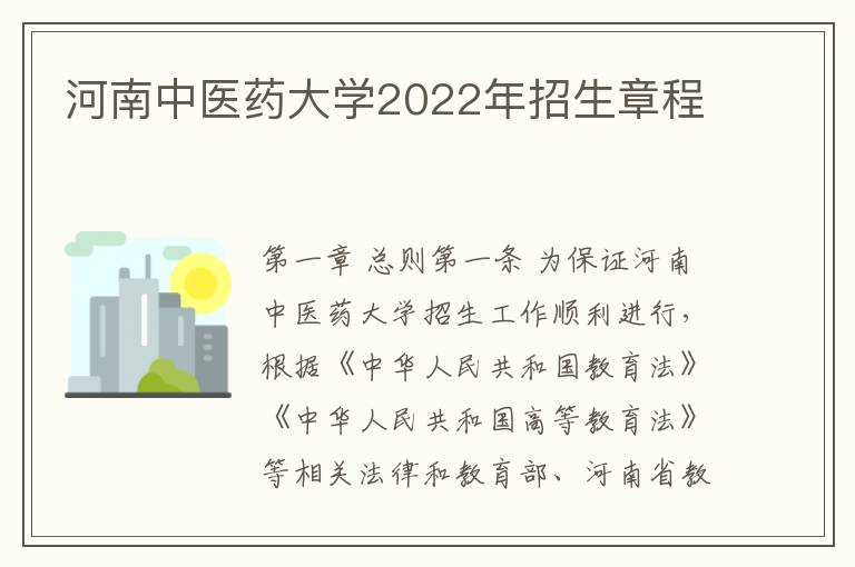 河南中医药大学2022年招生章程
