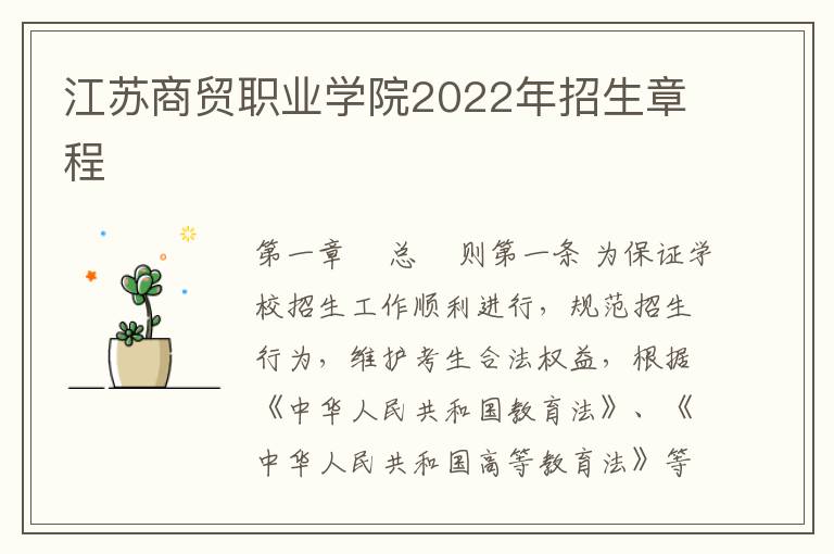江苏商贸职业学院2022年招生章程