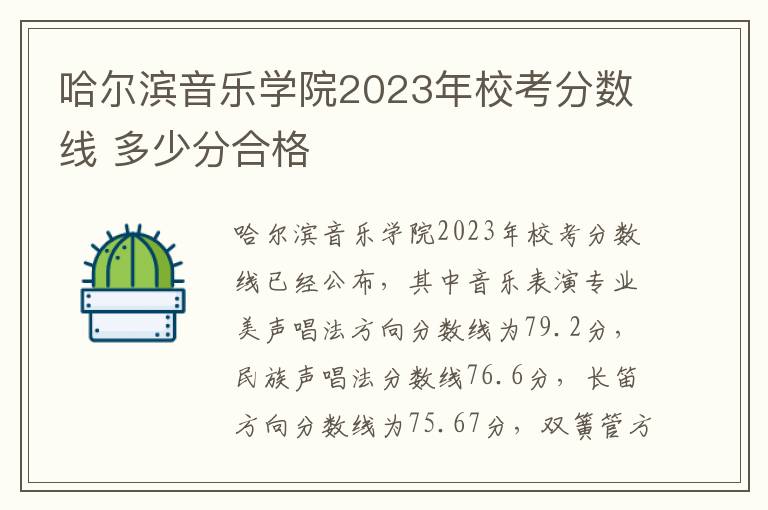 哈尔滨音乐学院2023年校考分数线 多少分合格