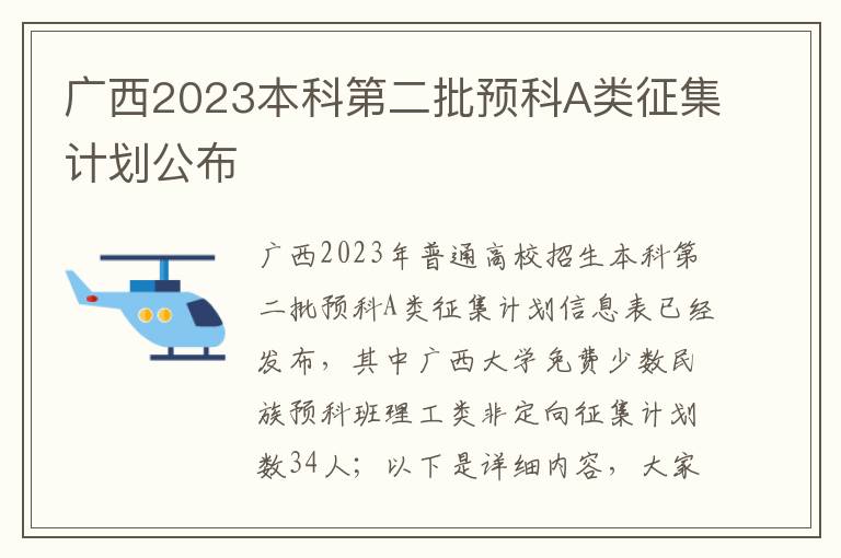 广西2023本科第二批预科A类征集计划公布