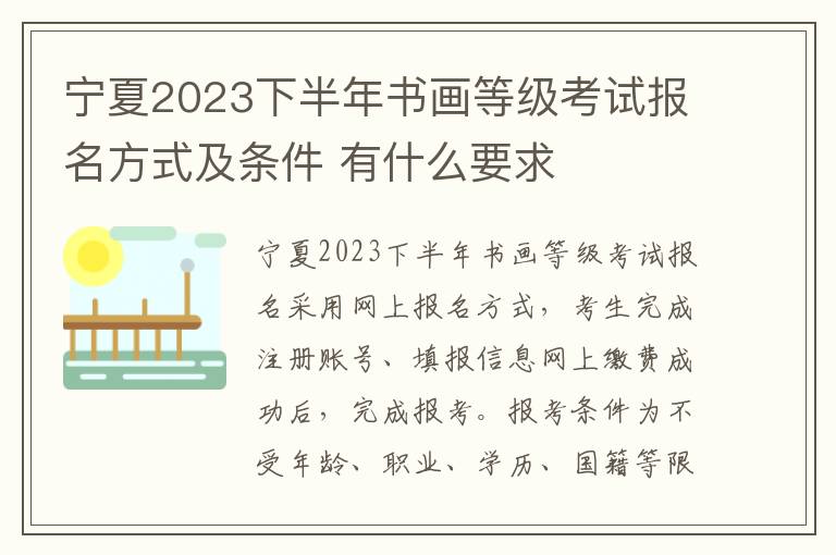 宁夏2023下半年书画等级考试报名方式及条件 有什么要求