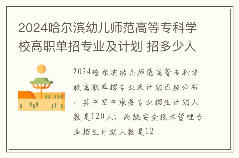 2024哈尔滨幼儿师范高等专科学校高职单招专业及计划 招多少人
