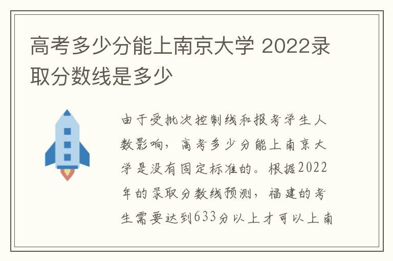 高考多少分能上南京大学 2022录取分数线是多少