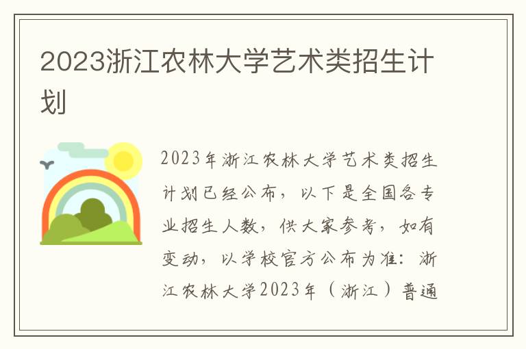 2023浙江农林大学艺术类招生计划