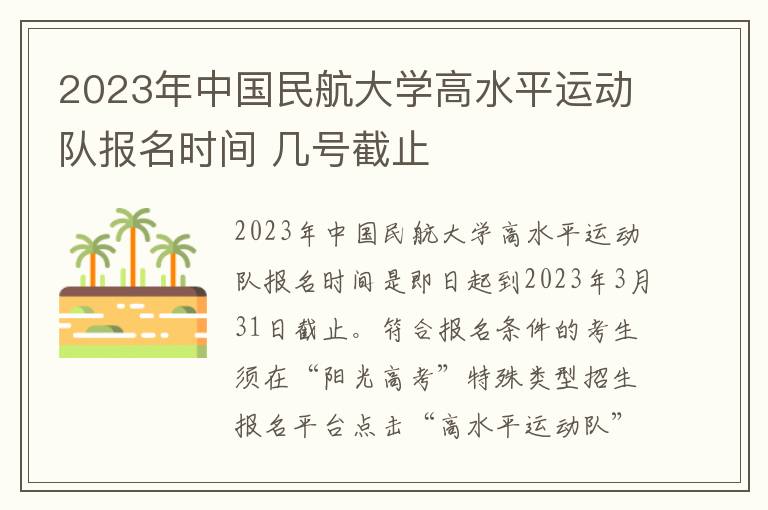 2023年中国民航大学高水平运动队报名时间 几号截止