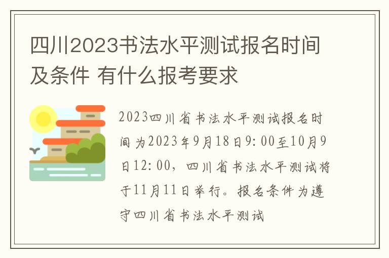 四川2023书法水平测试报名时间及条件 有什么报考要求