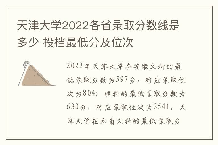 天津大学2022各省录取分数线是多少 投档最低分及位次