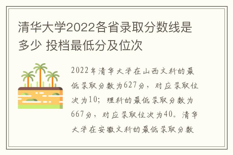 清华大学2022各省录取分数线是多少 投档最低分及位次