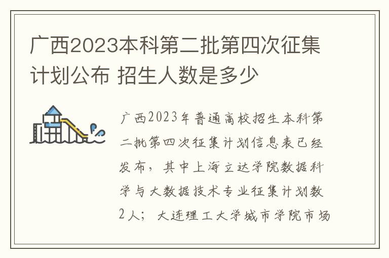 广西2023本科第二批第四次征集计划公布 招生人数是多少