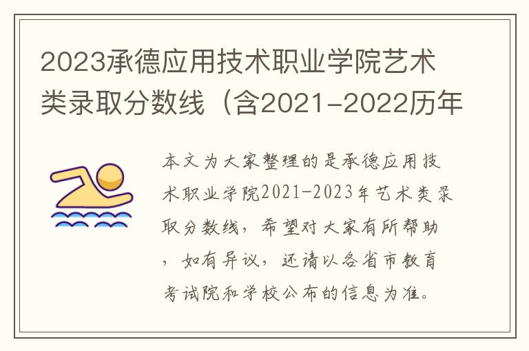 2023承德应用技术职业学院艺术类录取分数线（含2021-2022历年）
