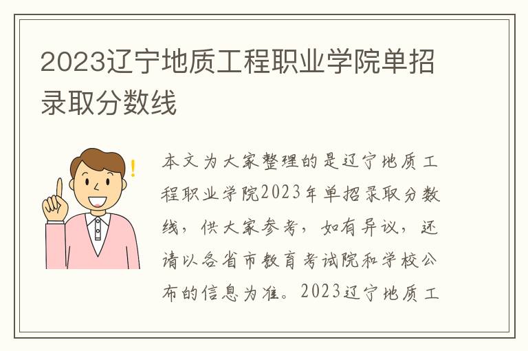 2023辽宁地质工程职业学院单招录取分数线