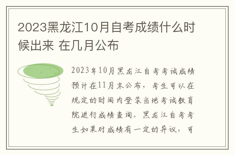 2023黑龙江10月自考成绩什么时候出来 在几月公布
