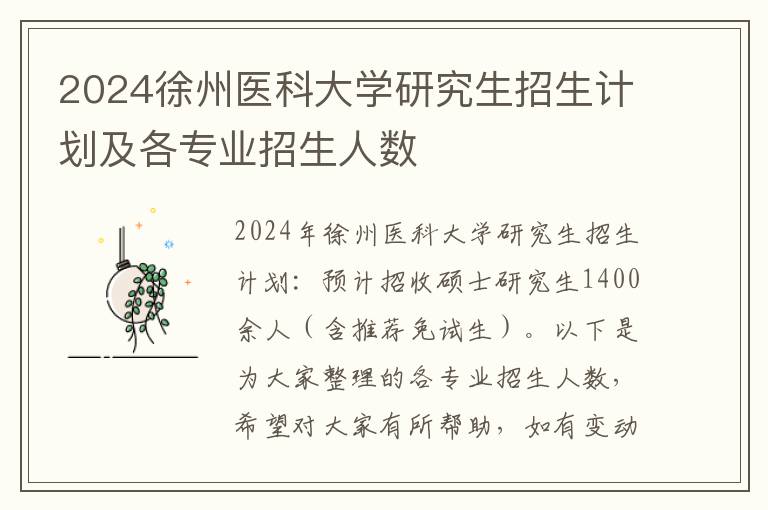2024徐州医科大学研究生招生计划及各专业招生人数